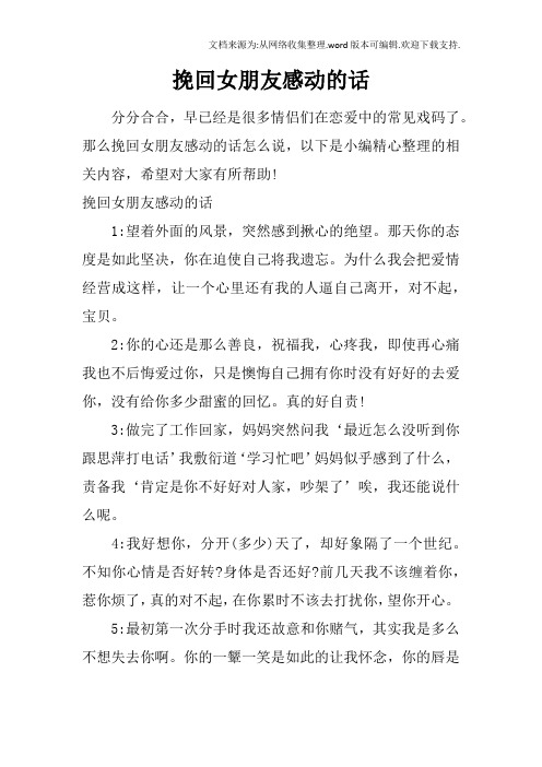 那麼挽回女朋友感動的話怎麼說,以下是小編精心整理的相關內容,希望對