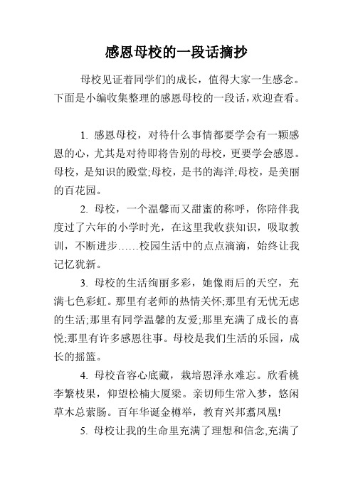 下面是小编收集整理的感恩母校的一段话,欢迎查看. 1.
