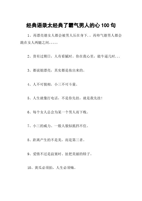 经典语录太经典了霸气男人的心100句 1,再漂亮德女人都会被男人压在身