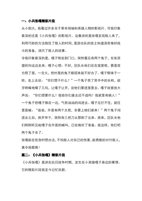 一:小兵张嘎精彩片段 从小到大,我看过许多关于革命领袖和英雄人物的