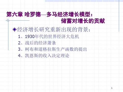 第六章 哈罗德—多马经济增长模型: 储蓄对增长的贡献 经济增长研究