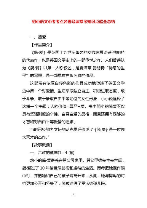 初中语文中考考点名著导读常考知识点超全总结 一,简爱 【作品简介】