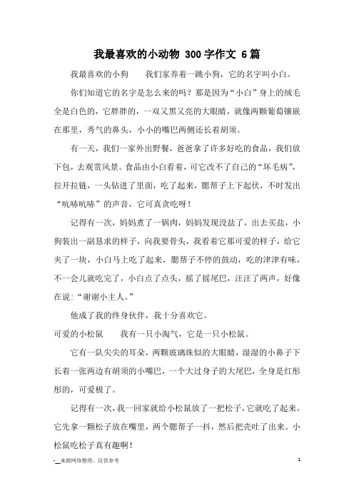 我最喜欢的小狗 我们家养着一跳小狗,它的名字叫小白.