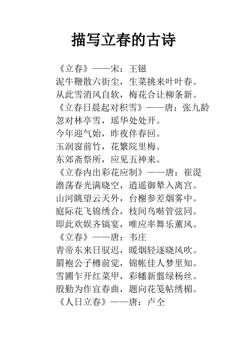 描写立春的古诗 《立春》——宋:王镃泥牛鞭散六街尘,生菜挑来叶叶春.