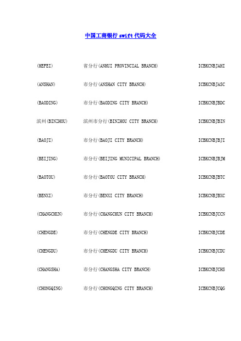 中国工商银行swift代码大全 (hefei)|省分行(anhui provincial branch