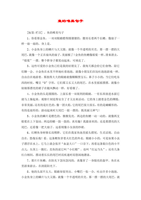 鱼的唯美句子 [标签:栏目] ,鱼的唯美句子 1,你看那金鱼,一双双眼睛瞪