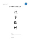 北师大版四年级数学上册教案设计 