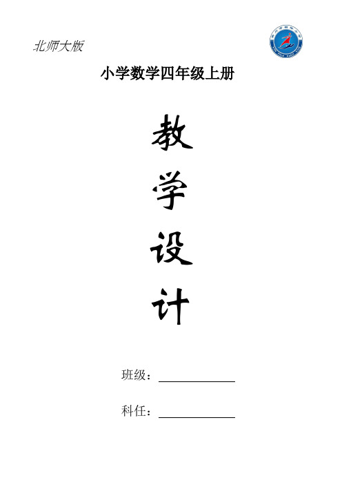北师大版四年级数学上册教案设计 - 百度文库