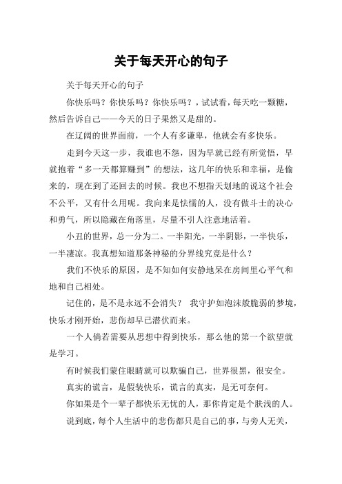 关于每天开心的句子 关于每天开心的句子你快乐吗?你快乐吗?你快乐吗?