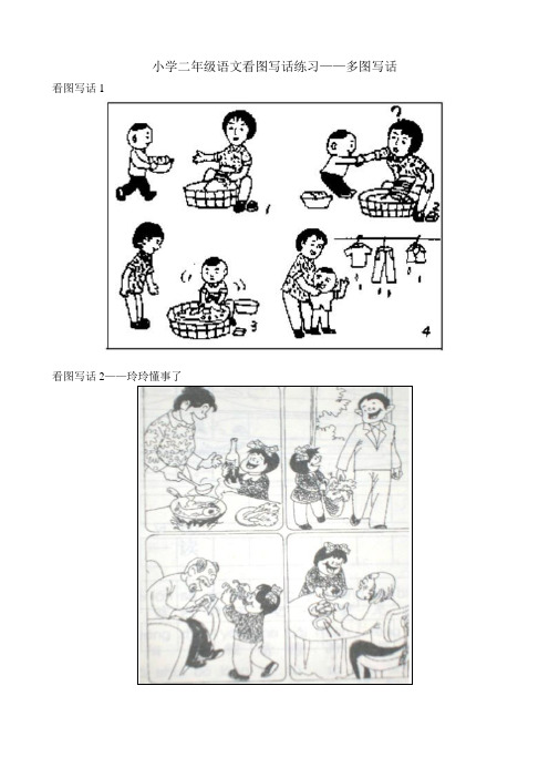 小学二年级语文看图写话练习——多图写话 看图写话1 看图写话2