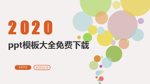 ppt模板免费下载 百度文库