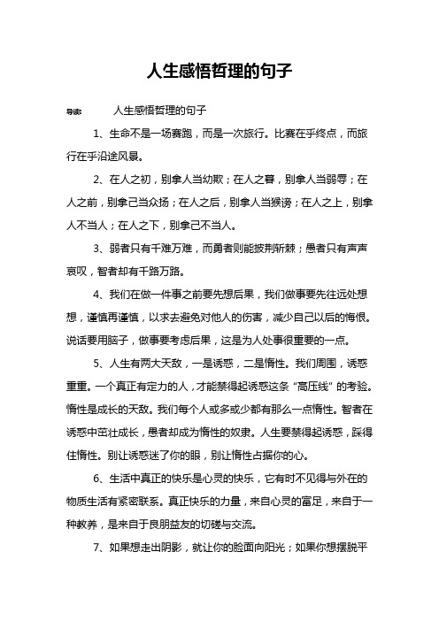 人生感悟哲理的句子 导读:人生感悟哲理的句子1,生命不是一场赛跑