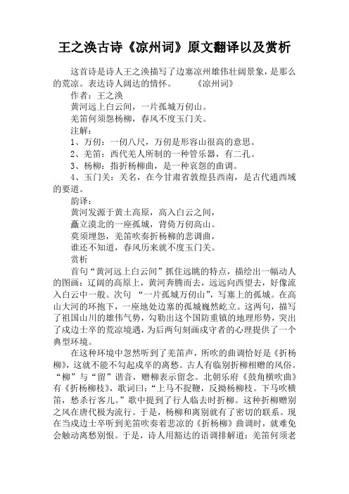 王之涣古诗《凉州词》原文翻译以及赏析 这首诗是诗人王之涣描写了