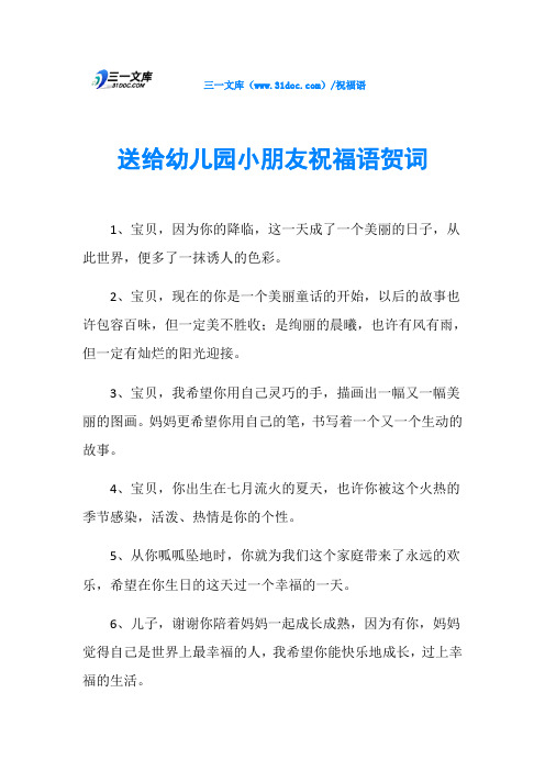 cm)/祝福语送给幼儿园小朋友祝福语贺词1,宝贝,因为你的降临,这一天成