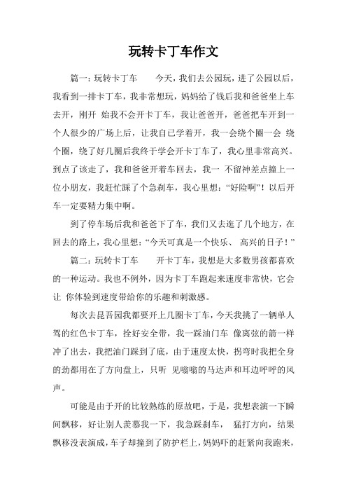 玩转卡丁车作文 篇一:玩转卡丁车今天,我们去公园玩,进了公园以后,我