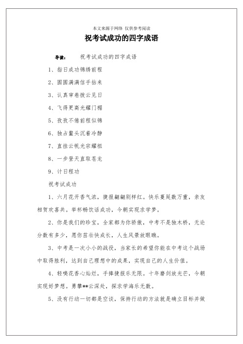 导读:祝考试成功的四字成语1,指日成功锦绣前程2,圆圆满满信手拈来3