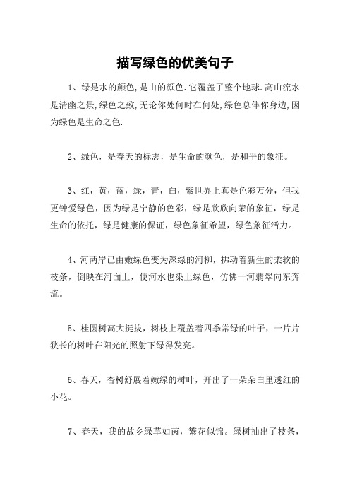 描写绿色的优美句子 1,绿是水的颜色,是山的颜色.它覆盖了整个地球.