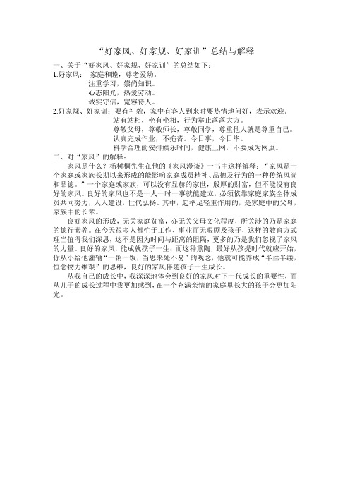 "好家风,好家规,好家训"总结与解释 1,关于"好家风,好家规,好家训"的