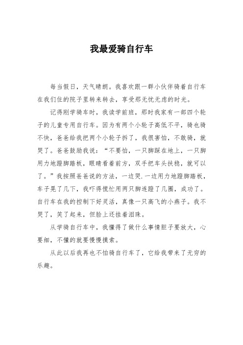 学骑自行车作文概括内容（学骑自行车的过程100字） 学骑自行车作文概括内容（学骑自行车的过程100字）《学骑自行车的过程50字》 自行车