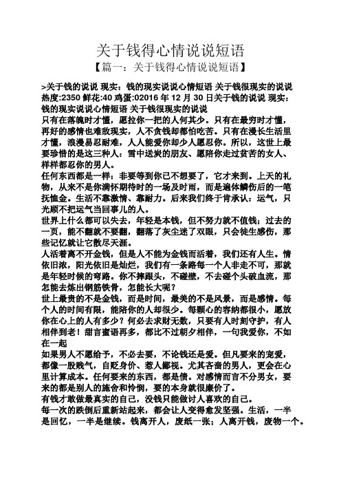关于钱得心情说说短语 【篇一:关于钱得心情说说短语】 >关于钱的说说