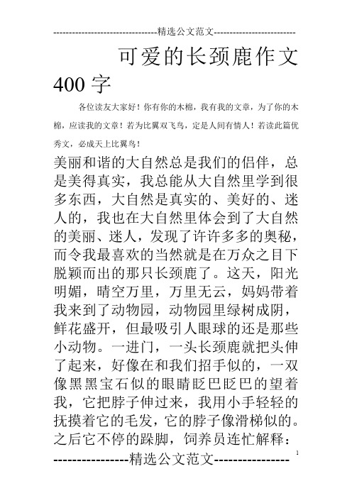 可爱的长颈鹿作文400字 各位读友大家好!