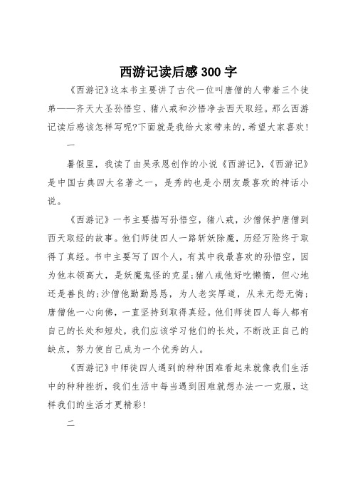 西游记读后感300字 《西游记》这本书主要讲了古代一位叫唐僧的人带着