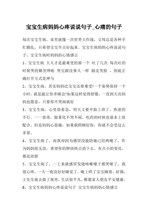 宝宝生病妈妈心疼说说句子,宝宝生病时妈妈的心情感言 1,宝宝生病大