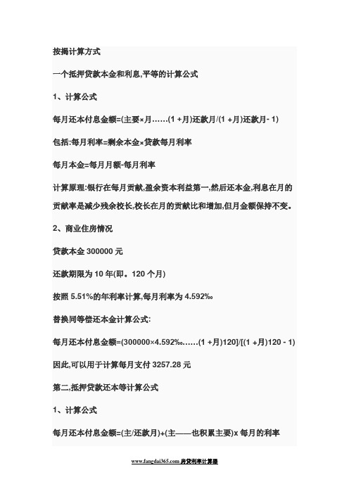 按揭计算方式 一个抵押贷款本金和利息,平等的计算公式 1,计算公式