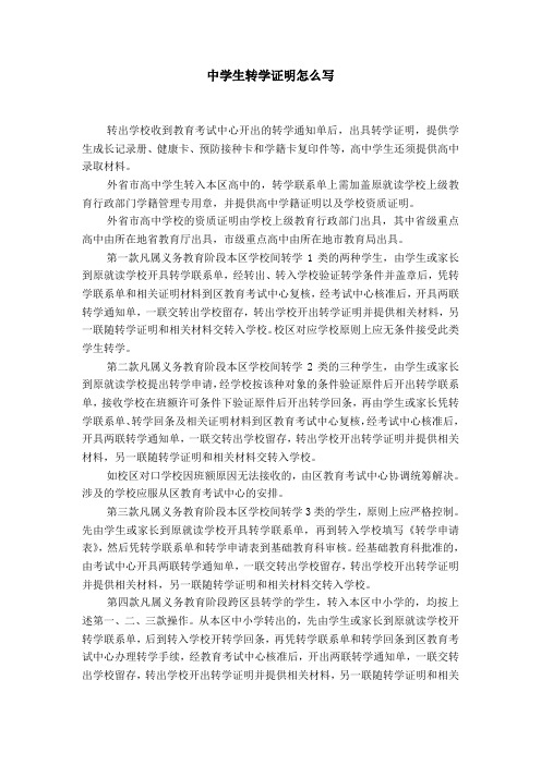 轉學證明,提供學生成長記錄冊,健康卡,預防接種卡和學籍卡複印件等