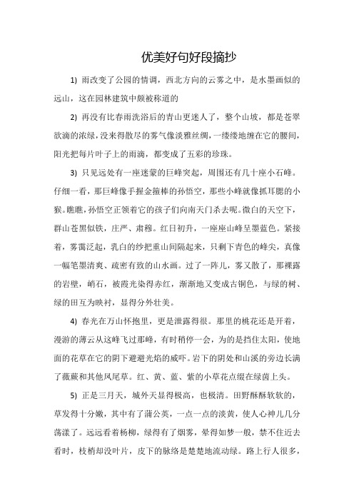 优美好句好段摘抄 1)雨改变了公园的情调,西北方向的云雾之中,是水墨