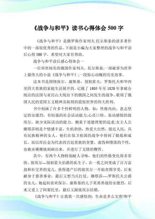 战争与和平读后感心得体会一 一位举世闻名的俄国作家列夫.托