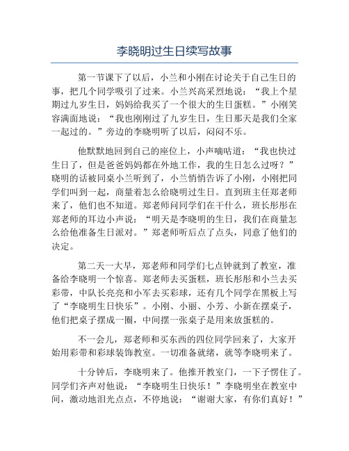 李晓明过生日续写故事 第一节课下了以后,小兰和小刚在讨论关于自己