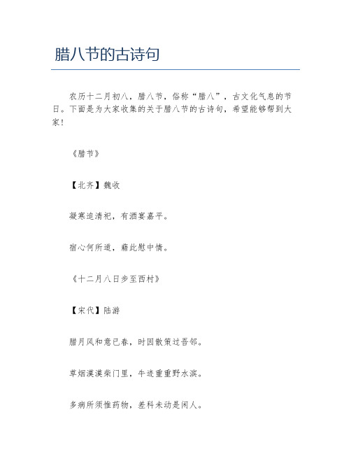 下面是为大家收集的关于腊八节的古诗句,希望能够帮到大家!
