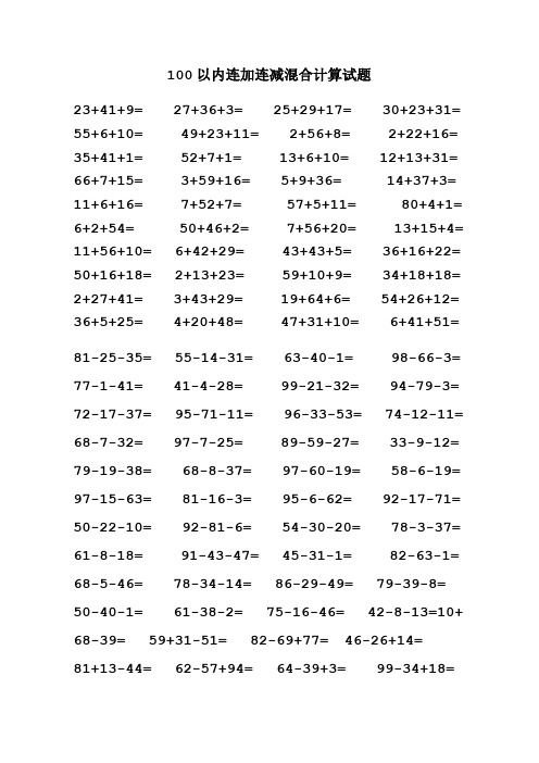 100以内连加连减混合计算试题 23 41 9= 27 36 3=25 29 17=30 23 31=