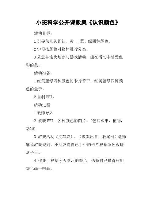 小班科学公开课教案《认识颜色》 活动目标:1引导幼儿认识红,黄 ,蓝