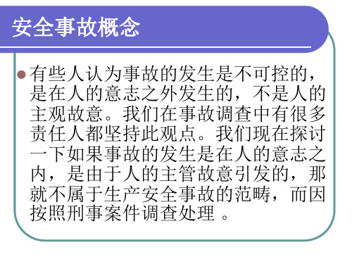 安全事故概念 有些人认为事故的发生是不可控的 是在人的意志之外