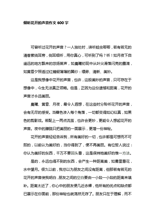 倾听花开的声音作文600字 可曾听过花开的声音?
