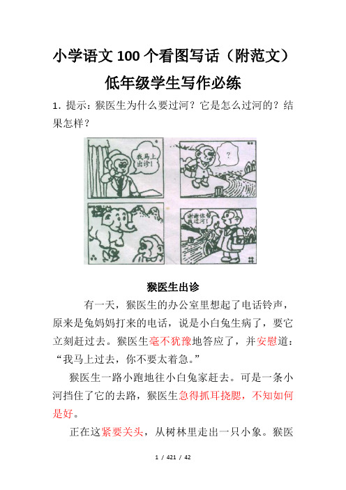 小学语文100个看图写话(附范文) 低年级学生写作必练 1.