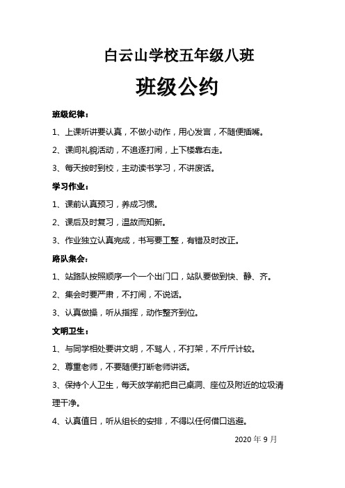 白云山学校五年级八班 班级公约 班级纪律: 1,上课听讲要认真,不做小