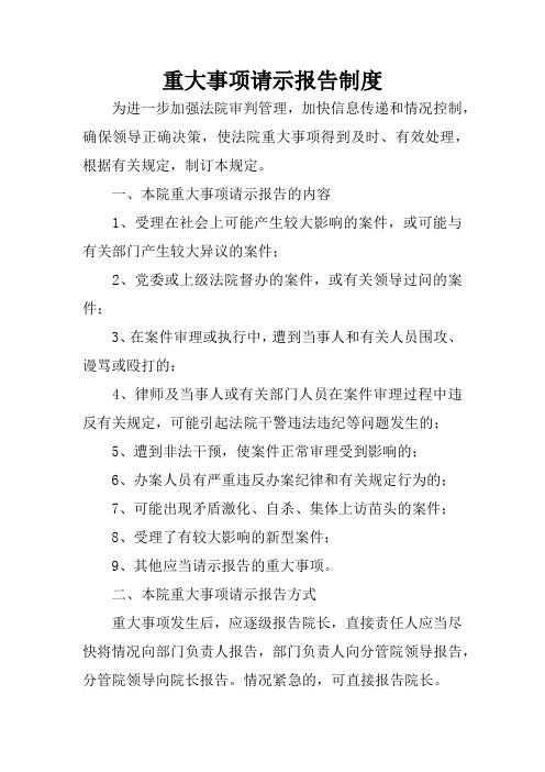 重大事项请示报告制度 为进一步加强法院审判管理,加快信息传递和情况