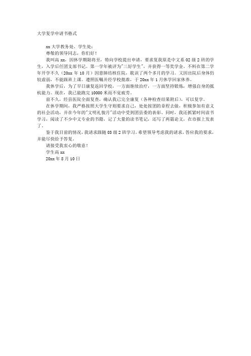 大学复学申请书格式 xx大学教务处,学生处: 尊敬的领导同志,你们好!