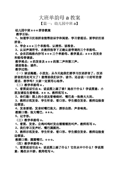 大班单韵母a教案 【篇一:幼儿园中班a】 幼儿园中班a e拼音教案 教学