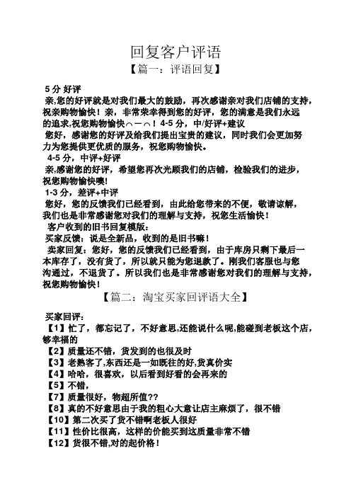 回复客户评语 【篇一:评语回复】 5分好评 亲,您的好评就是对我们最大