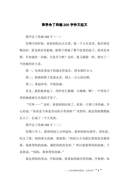 我学会了洗碗200字(一)星期天的时候,爸爸妈妈出去买菜,我一个人在家