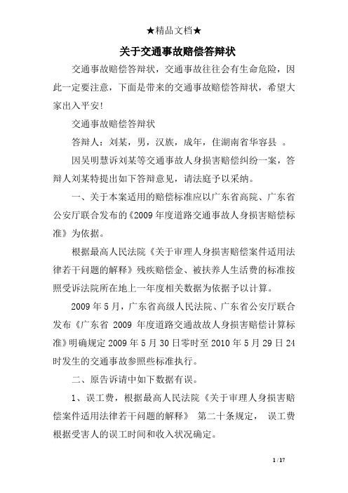 交通事故赔偿答辩状 答辩人:刘某,男,汉族,成年,住湖南省华容