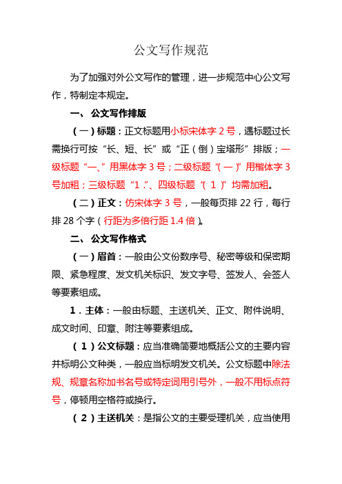 公文写作规范 为了加强对外公文写作的管理,进一步规范中心公文写作
