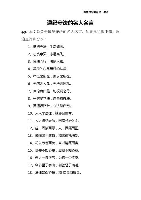 遵纪守法的名人名言 导读:本文是关于遵纪守法的名人名言,如果觉得很
