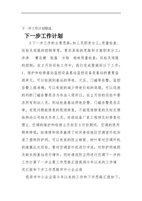 下一步工作计划精选下一步工作计划3下一步工作的主要思路:如人员职责