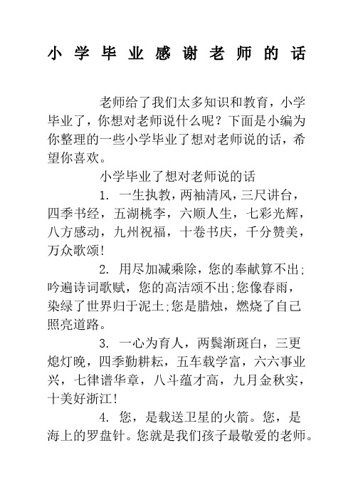 小学毕业感谢老师的话 老师给了我们太多知识和教育,小学毕业了,你想