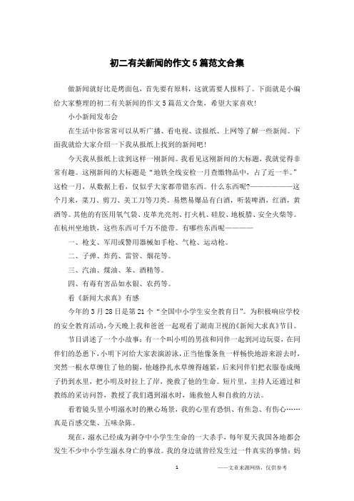 下面就是小編給大家整理的初二有關新聞的作文5篇範文合集,希望大家